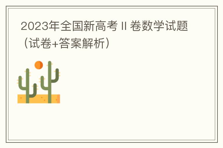   2023年全国新高考Ⅱ卷数学试题（试卷+答案解析）