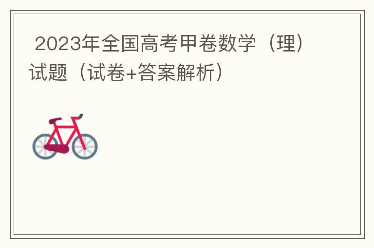   2023年全国高考甲卷数学（理）试题（试卷+答案解析）