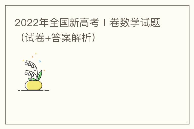  2022年全国新高考Ⅰ卷数学试题（试卷+答案解析）