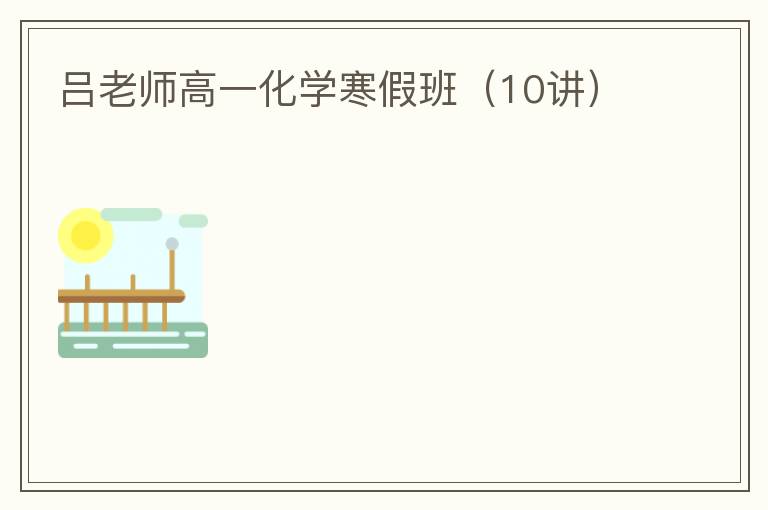  吕老师高一化学寒假班（10讲）