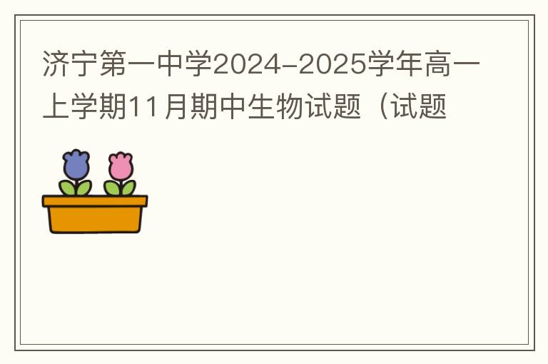 济宁第一中学2024-2025学年高一上学期11月期中生物试题（试题+答案）