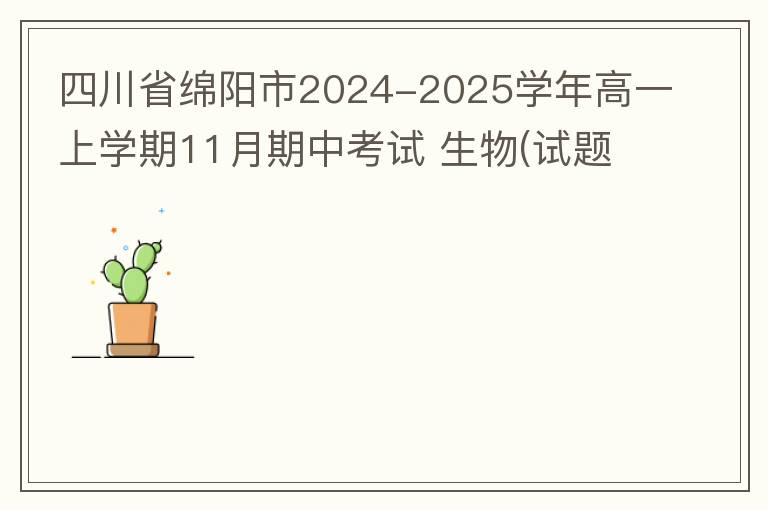 四川省绵阳市2024-2025学年高一上学期11月期中考试 生物(试题+答案解析）