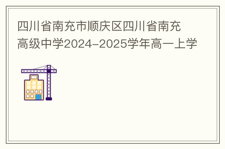 四川省南充市顺庆区四川省南充高级中学2024-2025学年高一上学期11月期中生物试题(试题+答案）