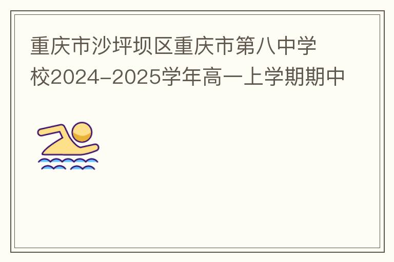 重庆市沙坪坝区重庆市第八中学校2024-2025学年高一上学期期中考试生物（试题+答案）