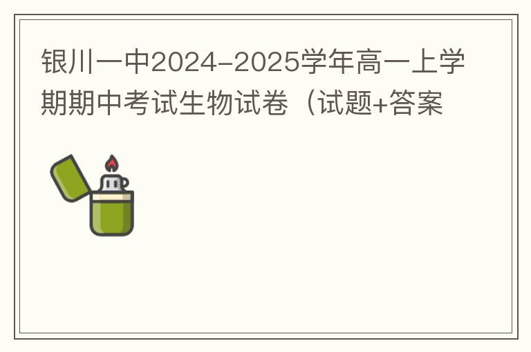 银川一中2024-2025学年高一上学期期中考试生物试卷（试题+答案解析）