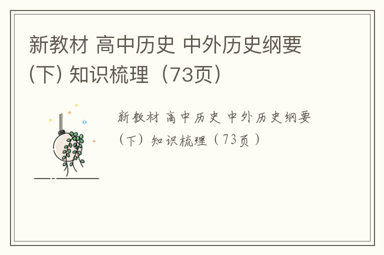  新教材 高中历史 中外历史纲要(下) 知识梳理（73页）