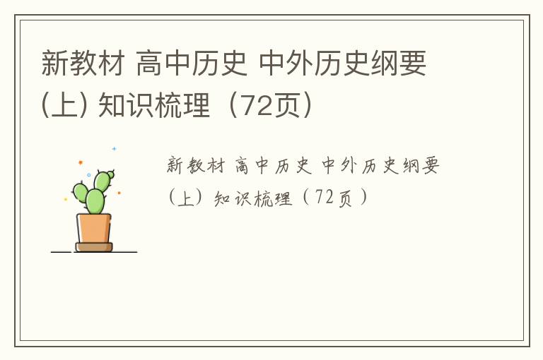  新教材 高中历史 中外历史纲要(上) 知识梳理（72页）