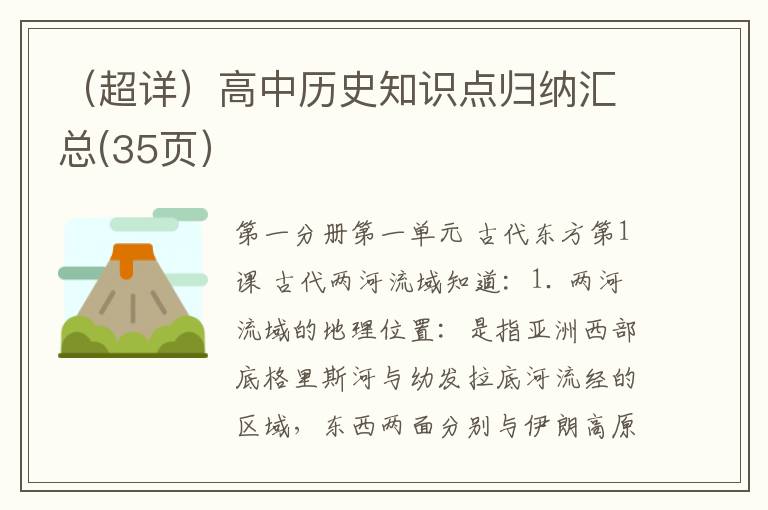  （超详）高中历史知识点归纳汇总(35页）