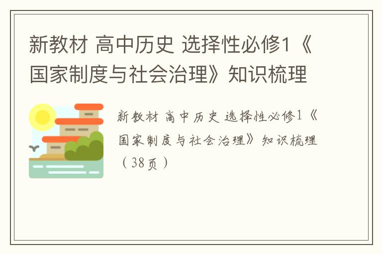  新教材 高中历史 选择性必修1《国家制度与社会治理》知识梳理（38页）