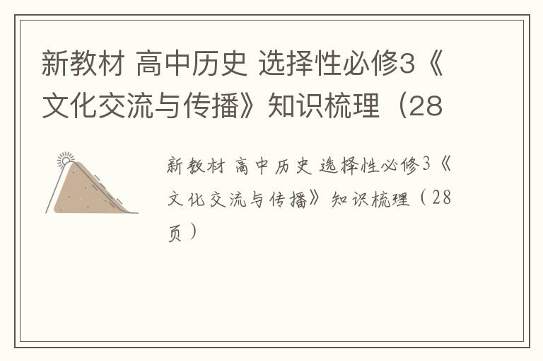  新教材 高中历史 选择性必修3《文化交流与传播》知识梳理（28页）