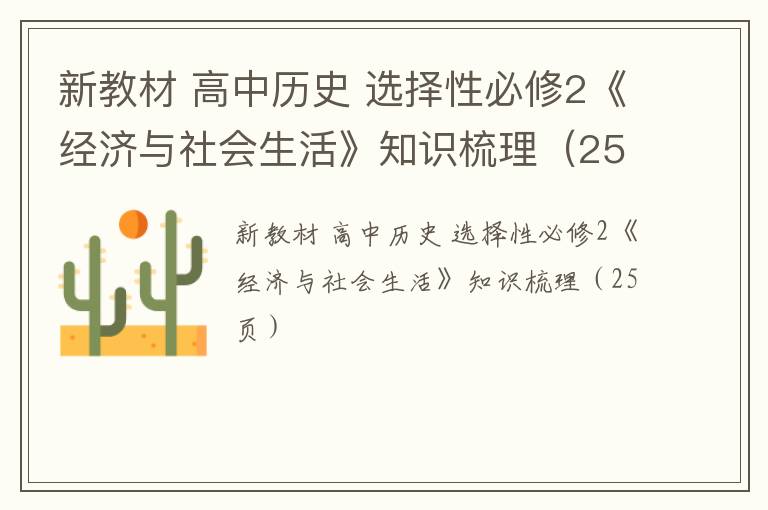  新教材 高中历史 选择性必修2《经济与社会生活》知识梳理（25页）