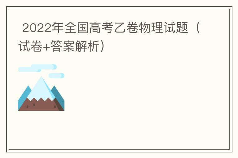  2022年全国高考乙卷物理试题（试卷+答案解析）