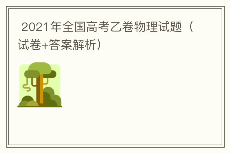  2021年全国高考乙卷物理试题（试卷+答案解析）