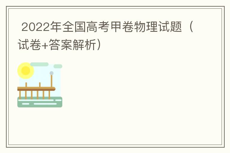  2022年全国高考甲卷物理试题（试卷+答案解析）