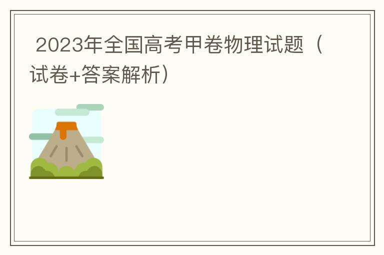  2023年全国高考甲卷物理试题（试卷+答案解析）