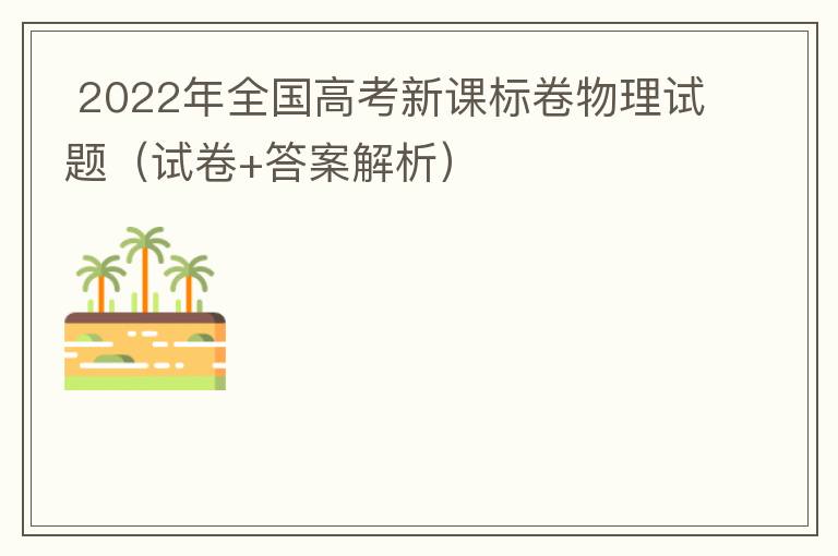  2022年全国高考新课标卷物理试题（试卷+答案解析）