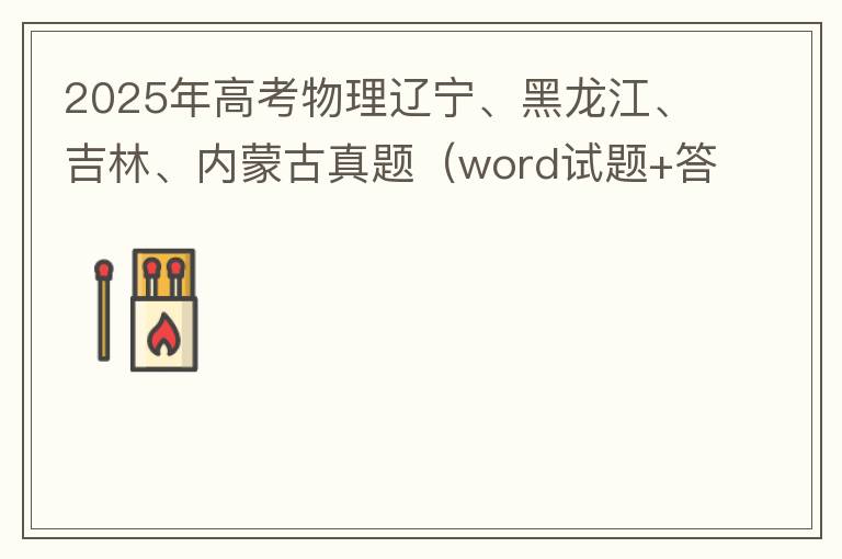 2025年高考物理辽宁、黑龙江、吉林、内蒙古真题（word试题+答案解析）