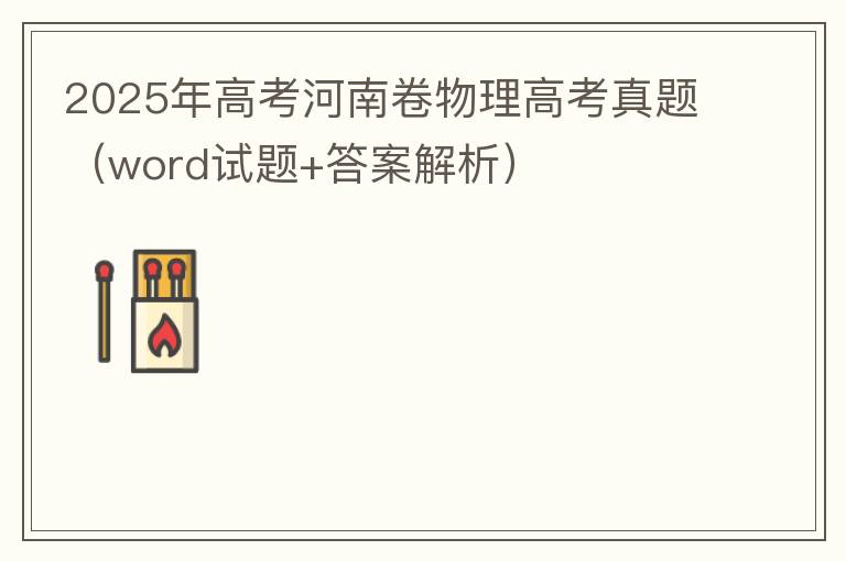 2025年高考河南卷物理高考真题（word试题+答案解析）