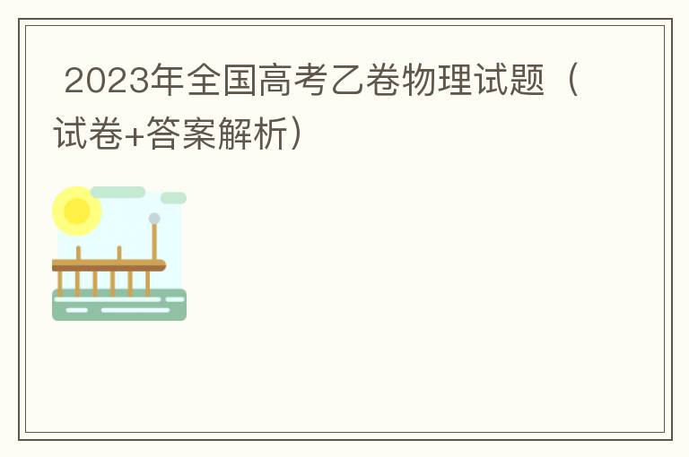  2023年全国高考乙卷物理试题（试卷+答案解析）