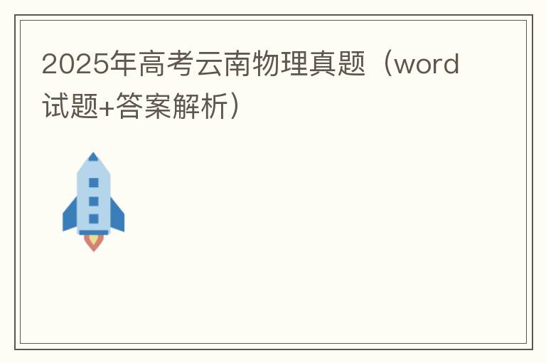 2025年高考云南物理真题（word试题+答案解析）