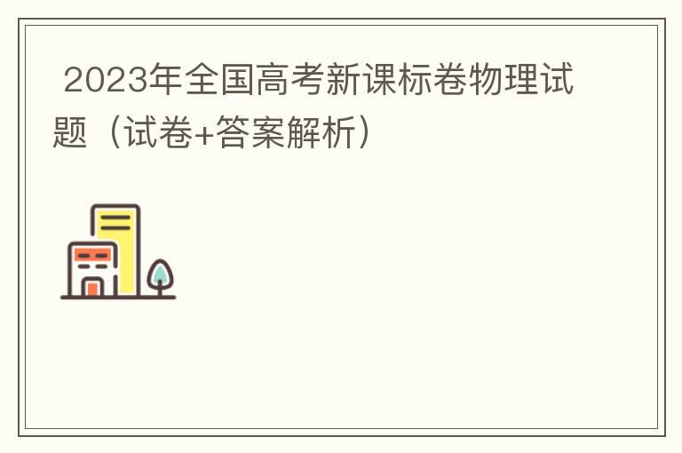  2023年全国高考新课标卷物理试题（试卷+答案解析）