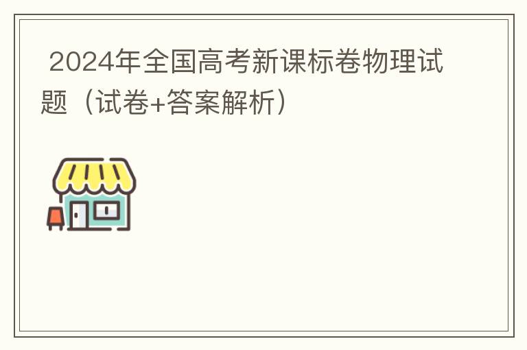  2024年全国高考新课标卷物理试题（试卷+答案解析）