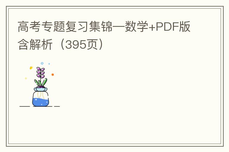 高考专题复习集锦—数学+PDF版含解析（395页）