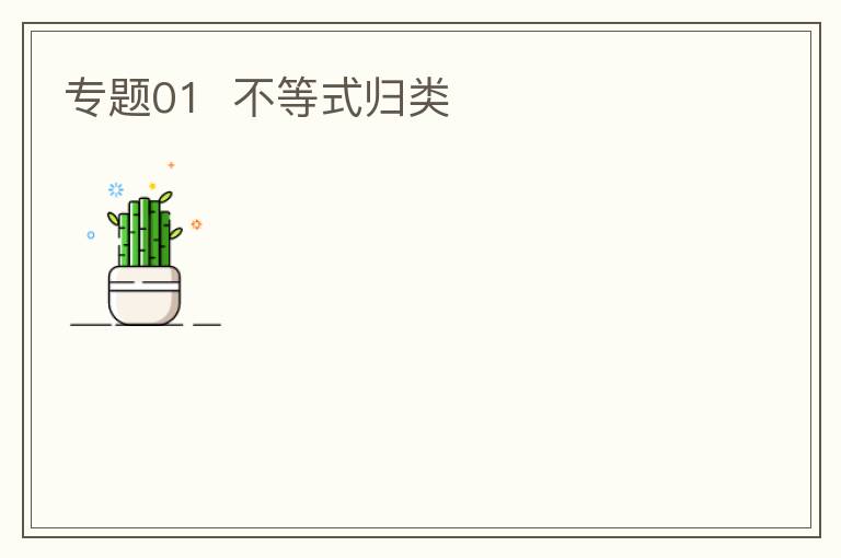 专题01  不等式归类（易错必刷27题11种题型）（原卷+解析）