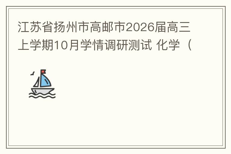 江苏省扬州市高邮市2026届高三上学期10月学情调研测试 化学（试卷+答案解析）