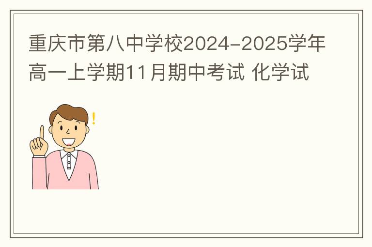 重庆市第八中学校2024-2025学年高一上学期11月期中考试 化学试题(试题+答案解析）