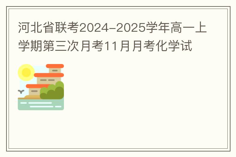 河北省联考2024-2025学年高一上学期第三次月考11月月考化学试题(试题+答案）