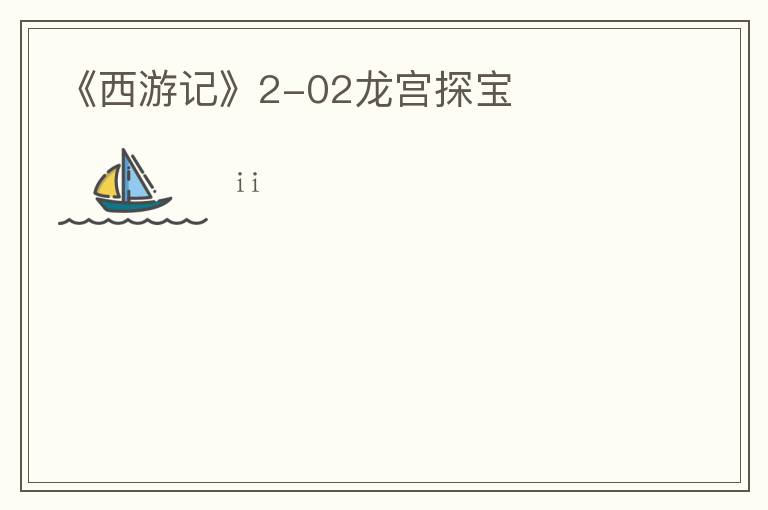 《西游记》2-02龙宫探宝