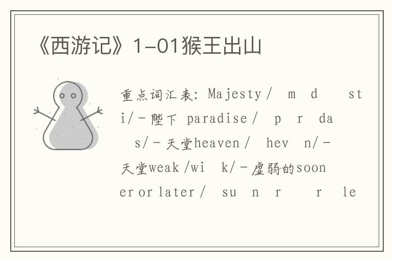 《西游记》1-01猴王出山