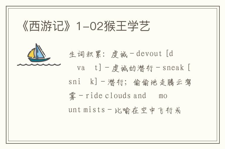 《西游记》1-02悟空学艺