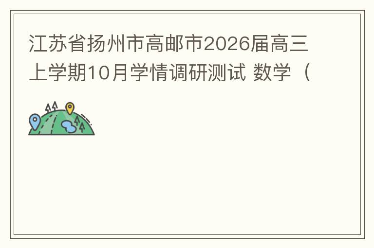 江苏省扬州市高邮市2026届高三上学期10月学情调研测试 数学（试卷+答案解析）