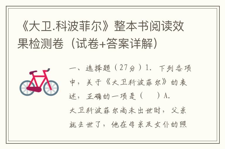 《大卫.科波菲尔》整本书阅读效果检测卷（试卷+答案详解）