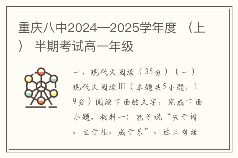  重庆八中2024—2025学年度 （上） 半期考试高一年级语文试题（试题+答案）