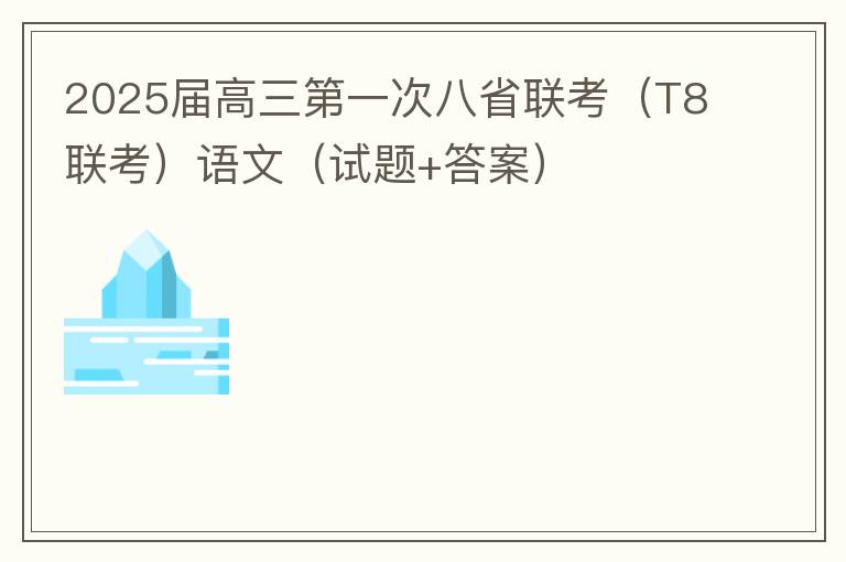 2025届高三第一次八省联考（T8联考）语文（试题+答案）