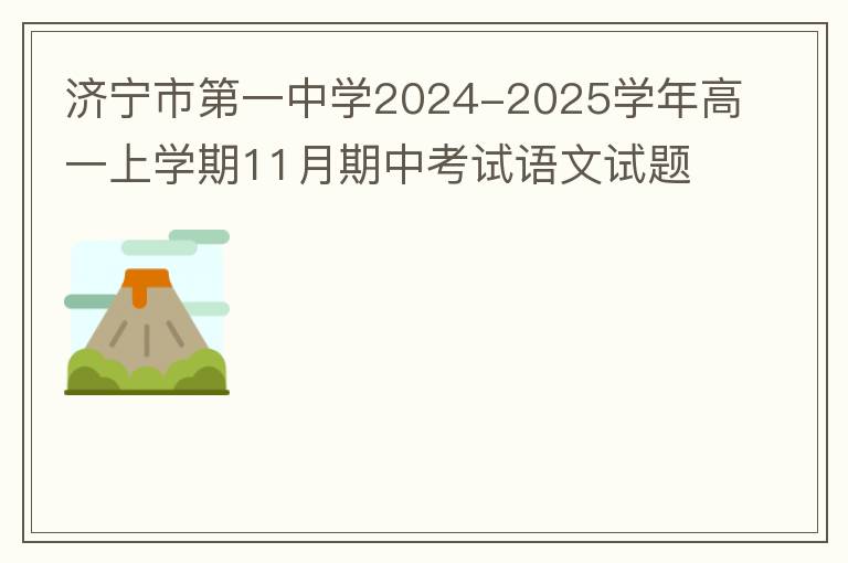  济宁市第一中学2024-2025学年高一上学期11月期中考试语文试题（试题+答案详解）