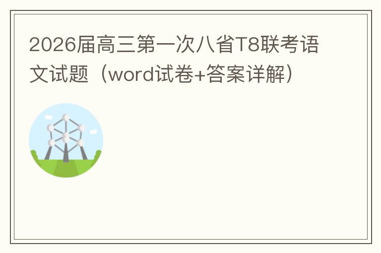 2026届高三第一次八省T8联考语文试题（word试卷+答案详解）