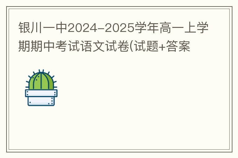  银川一中2024-2025学年高一上学期期中考试语文试卷(试题+答案解析）