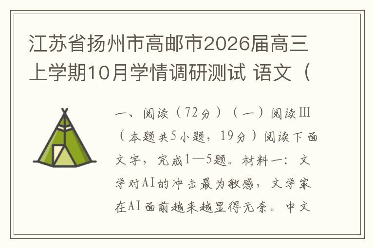 江苏省扬州市高邮市2026届高三上学期10月学情调研测试 语文（试卷+解析）