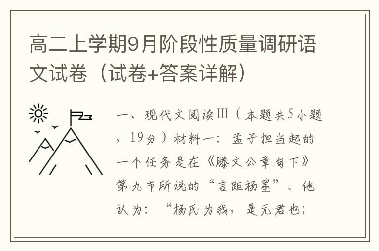 高二上学期9月阶段性质量调研语文试卷（试卷+答案详解）