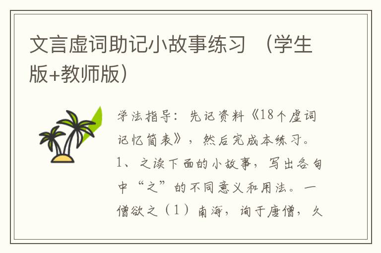 文言虚词助记小故事练习 （学生版+教师版）