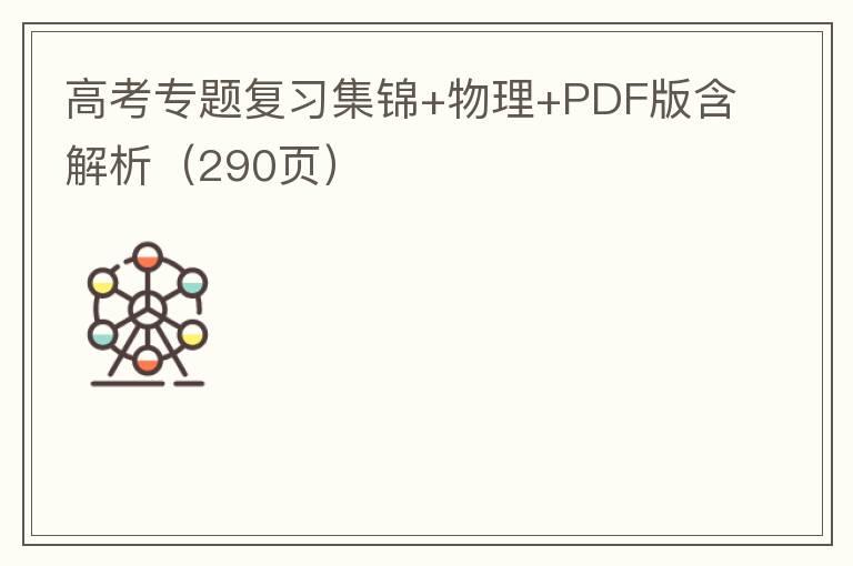 高考专题复习集锦+物理+PDF版含解析（290页）