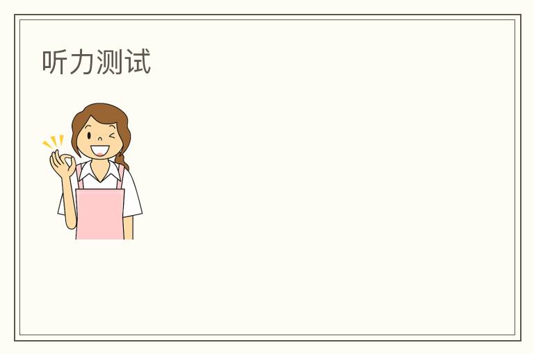 河北省十六校2025-2026学年高三上学期10月联考月考英语听力考试