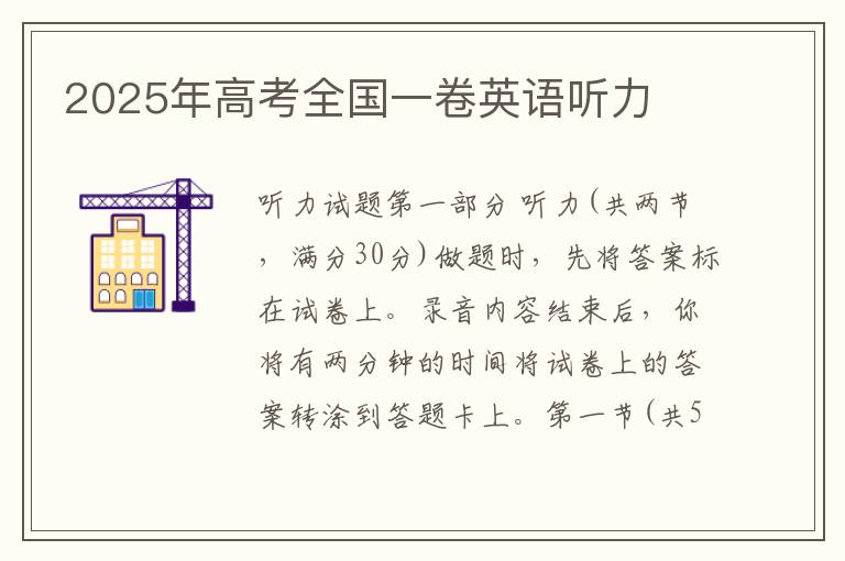  2025年高考全国一卷英语听力