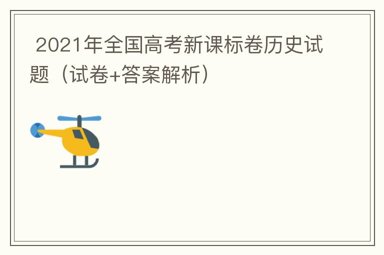  2021年全国高考新课标卷历史试题（试卷+答案解析）