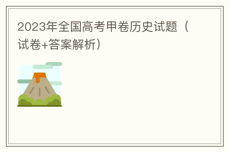 2023年全国高考甲卷历史试题（试卷+答案解析）