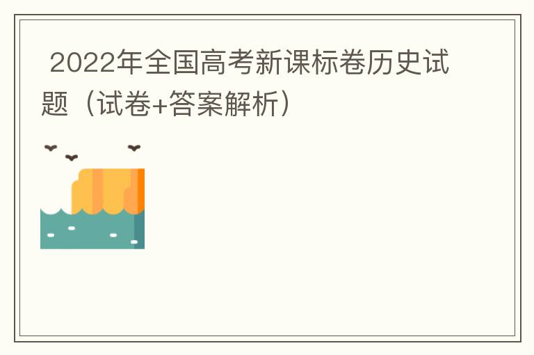  2022年全国高考新课标卷历史试题（试卷+答案解析）